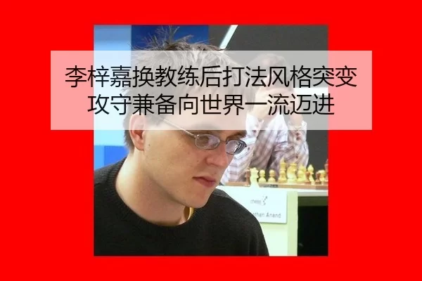 李梓嘉换教练后打法风格突变 攻守兼备向世界一流迈进
