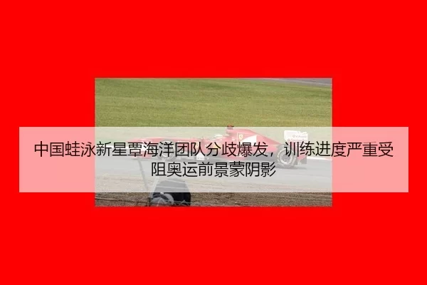 zhong-guo-wa-yong-xin-xing-tan-hai-yang-tuan-dui-fen-qi-bao-fa-xun-lian-jin-du-yan-zhong-shou-zu-ao-yun-qian-jing-meng-2-508.jpg