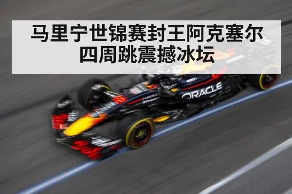 马里宁世锦赛封王阿克塞尔四周跳震撼冰坛