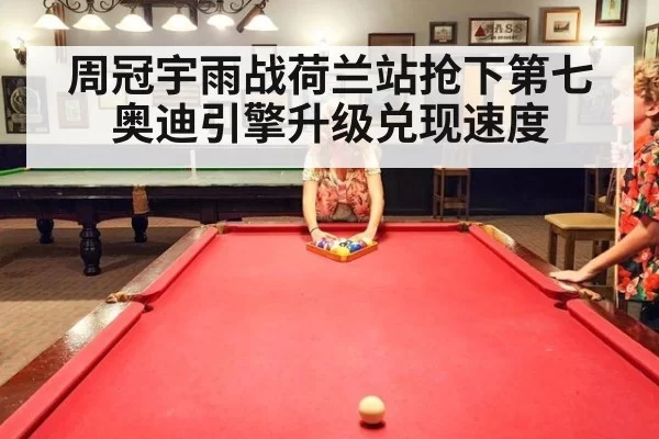 周冠宇雨战荷兰站抢下第七 奥迪引擎升级兑现速度