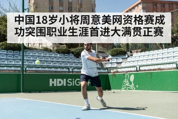中国18岁小将周意美网资格赛成功突围职业生涯首进大满贯正赛
