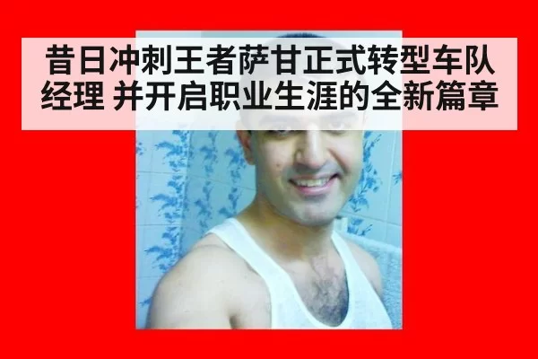 昔日冲刺王者萨甘正式转型车队经理 并开启职业生涯的全新篇章