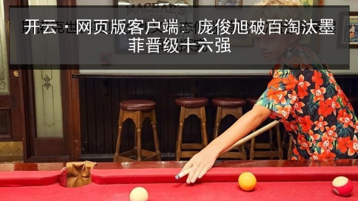 开云·网页版客户端: 庞俊旭破百淘汰墨菲晋级十六强