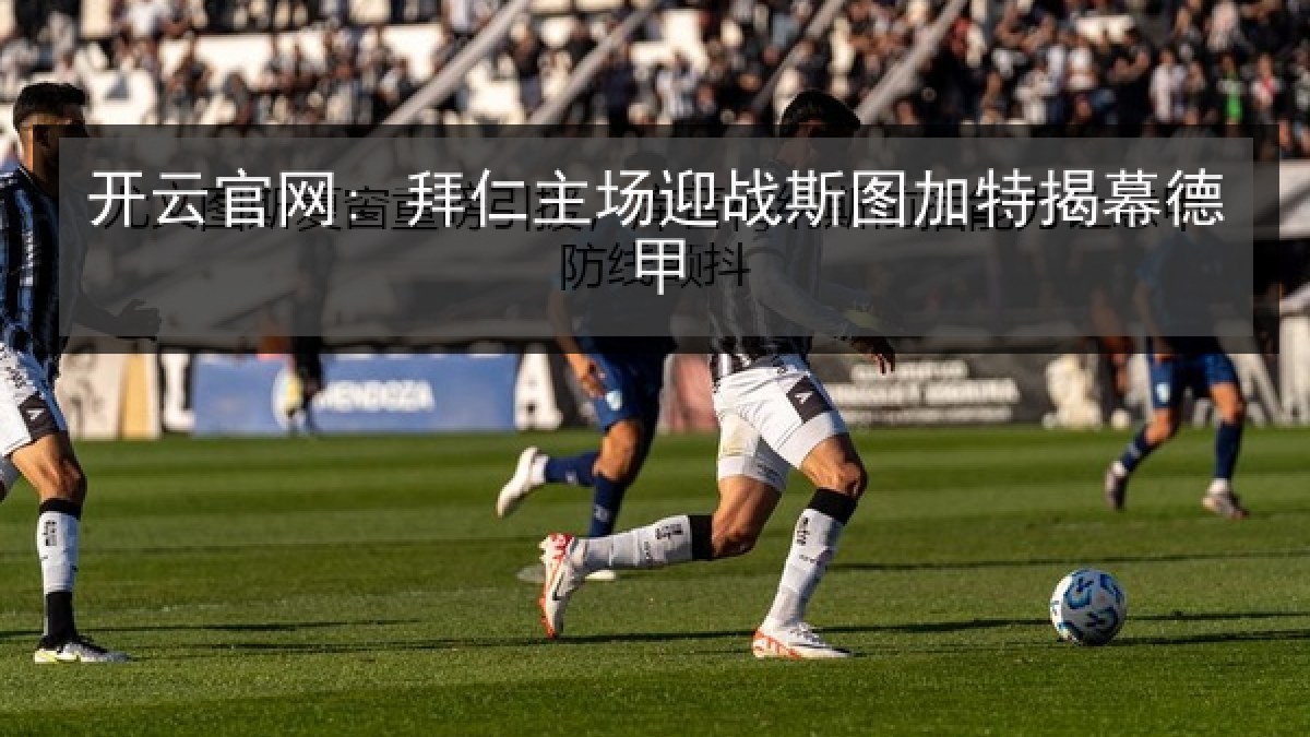 开云官网: 拜仁主场迎战斯图加特揭幕德甲