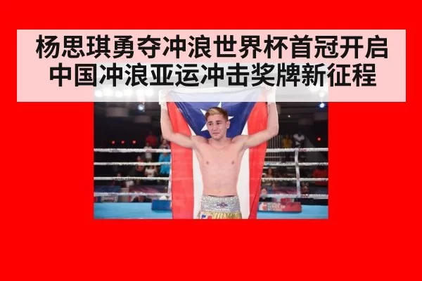 杨思琪勇夺冲浪世界杯首冠开启中国冲浪亚运冲击奖牌新征程