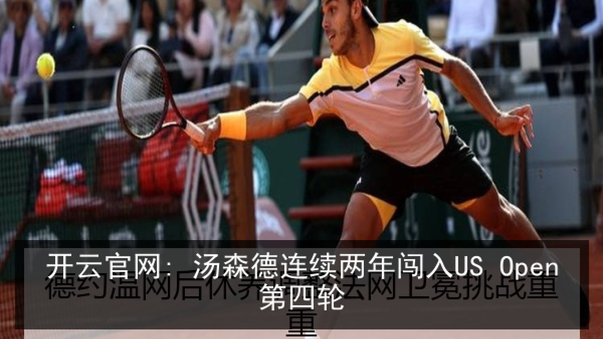 开云官网: 汤森德连续两年闯入US Open第四轮