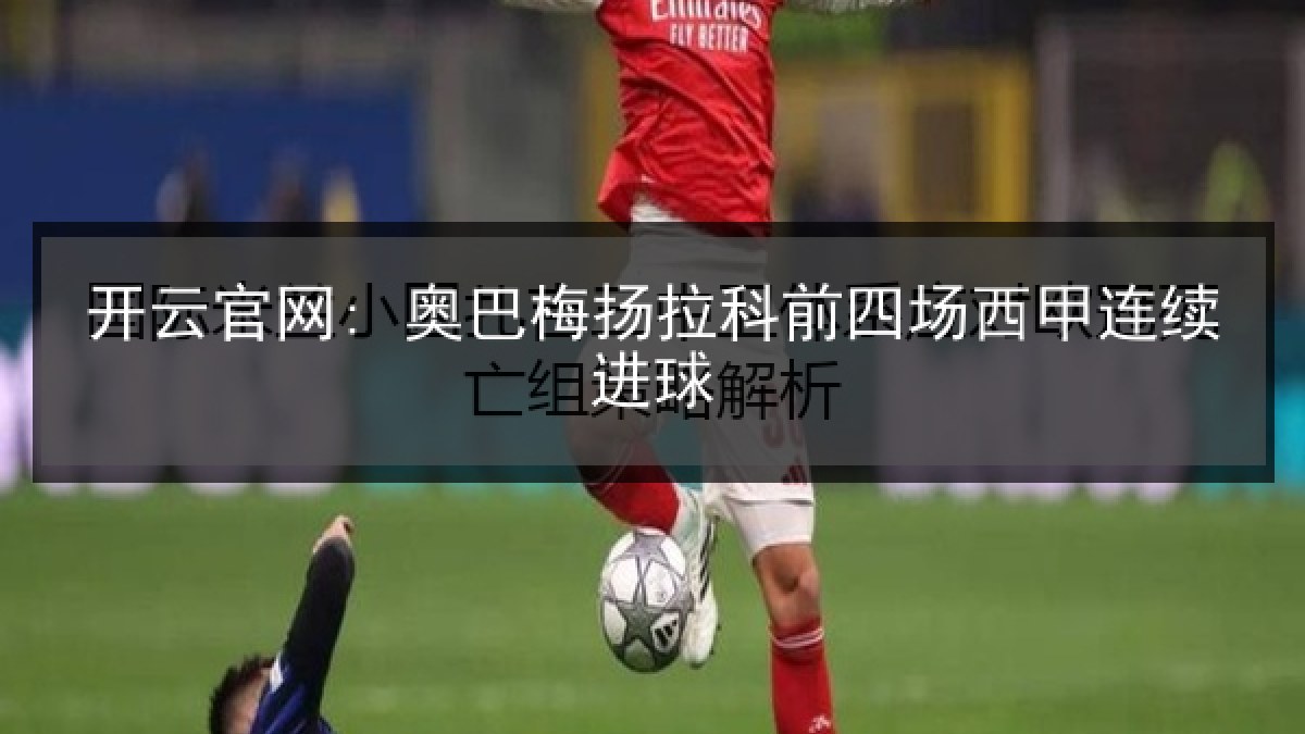 开云官网: 奥巴梅扬拉科前四场西甲连续进球 开云官网: 奥巴梅扬拉科前四场西甲连续进球