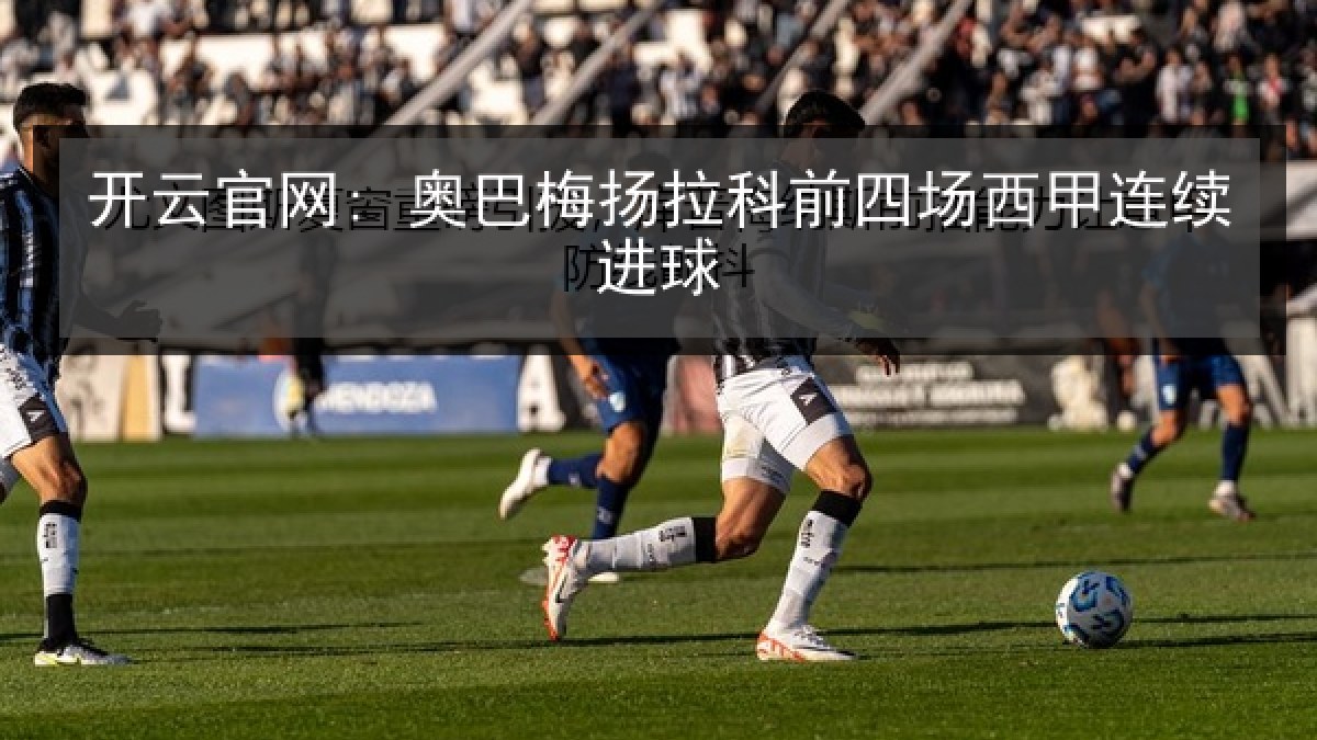 开云官网: 奥巴梅扬拉科前四场西甲连续进球