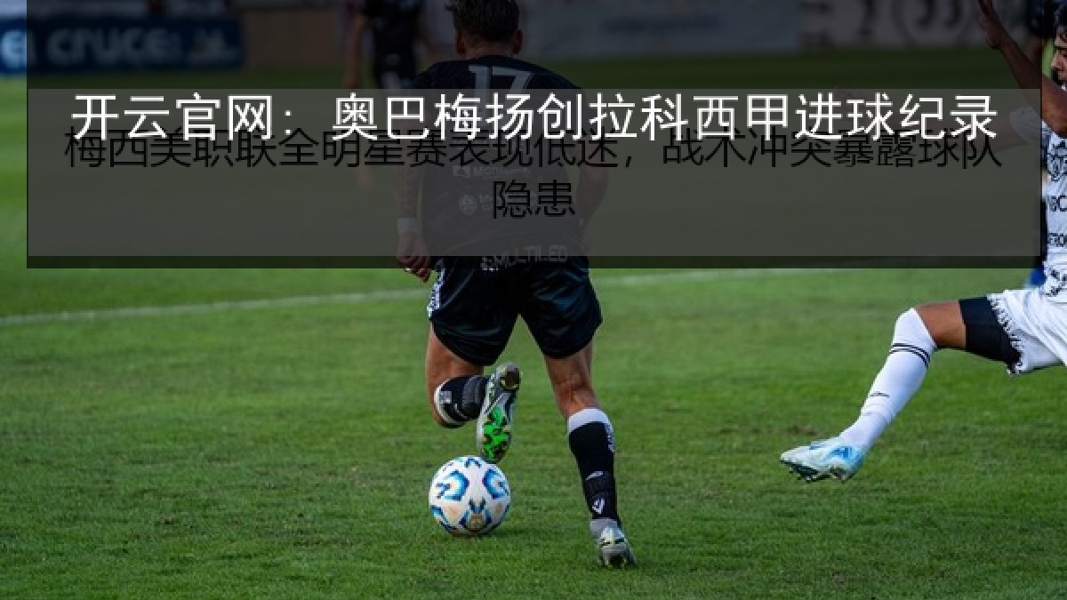 开云官网: 奥巴梅扬创拉科西甲进球纪录