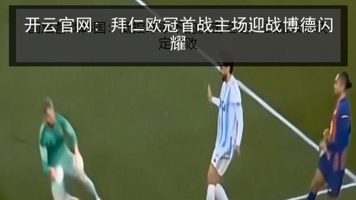 开云官网: 拜仁欧冠首战主场迎战博德闪耀