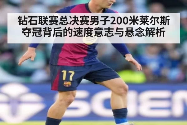 钻石联赛总决赛男子200米莱尔斯夺冠背后的速度意志与悬念解析